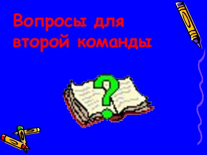 Вопросы для второй команды