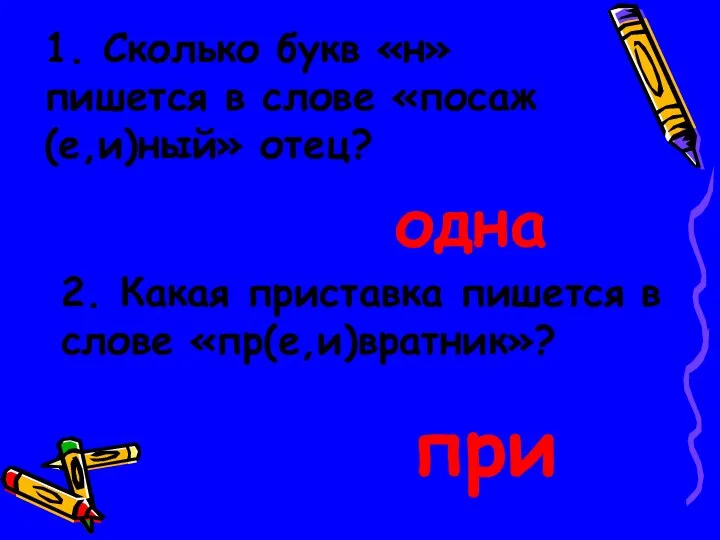 1. Сколько букв «н» пишется в слове «посаж(е,и)ный» отец? одна 2.