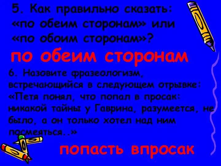 5. Как правильно сказать: «по обеим сторонам» или «по обоим сторонам»?