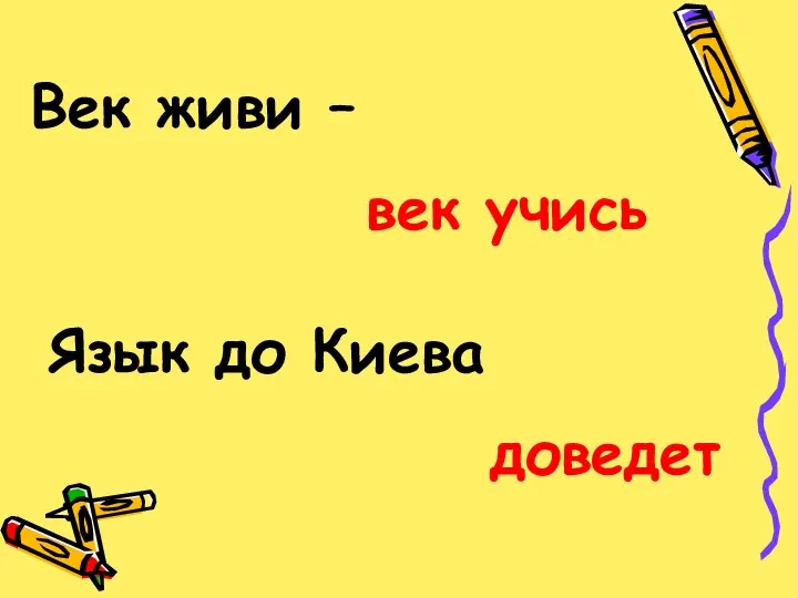 Век живи – век учись Язык до Киева доведет