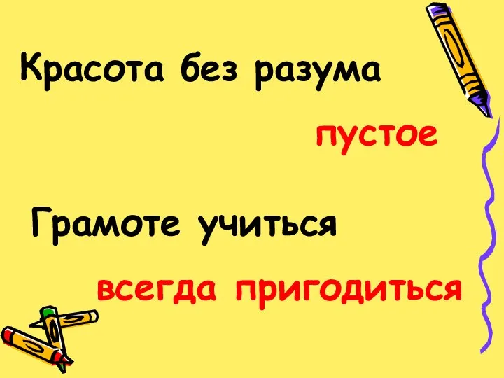 Красота без разума пустое Грамоте учиться всегда пригодиться