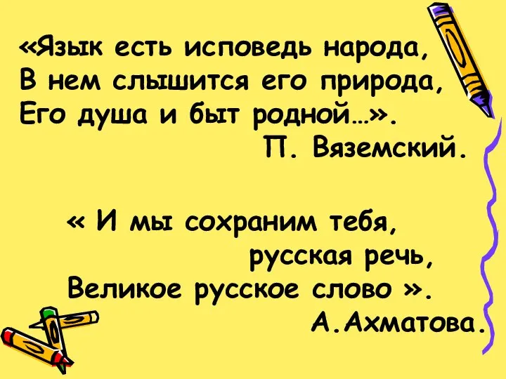 «Язык есть исповедь народа, В нем слышится его природа, Его душа