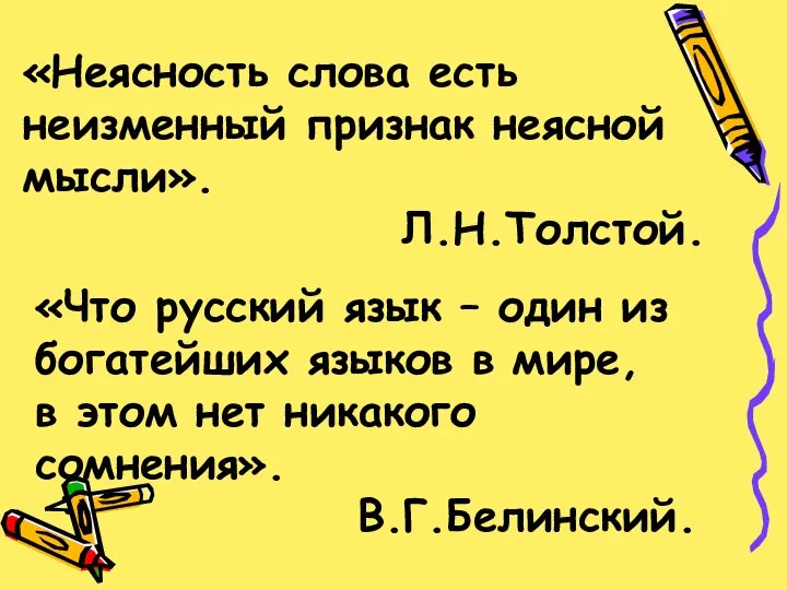 «Неясность слова есть неизменный признак неясной мысли». Л.Н.Толстой. «Что русский язык