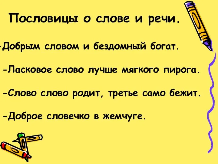 Пословицы о слове и речи. Добрым словом и бездомный богат. -Ласковое