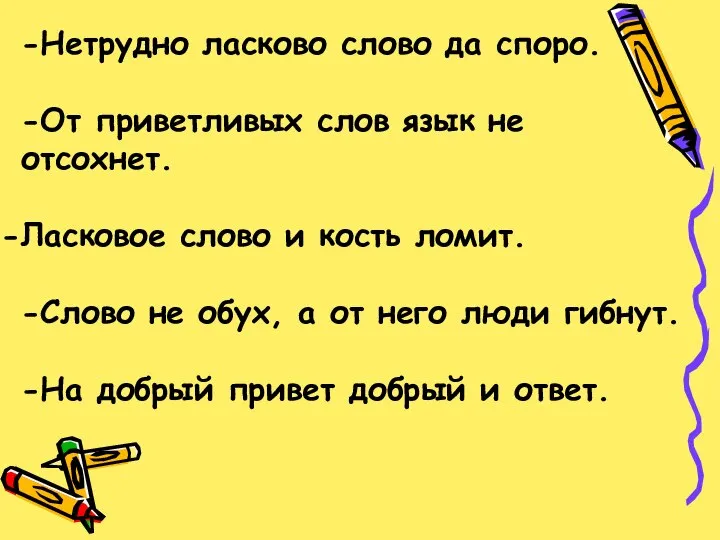 -Нетрудно ласково слово да споро. -От приветливых слов язык не отсохнет.