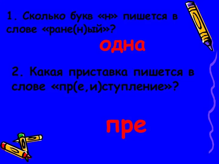 1. Сколько букв «н» пишется в слове «ране(н)ый»? одна 2. Какая