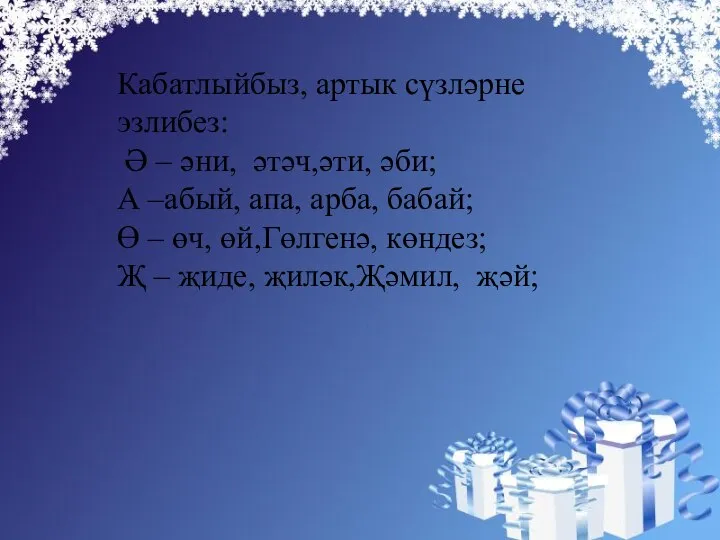 Кабатлыйбыз, артык сүзләрне эзлибез: Ә – әни, әтәч,әти, әби; А –абый,