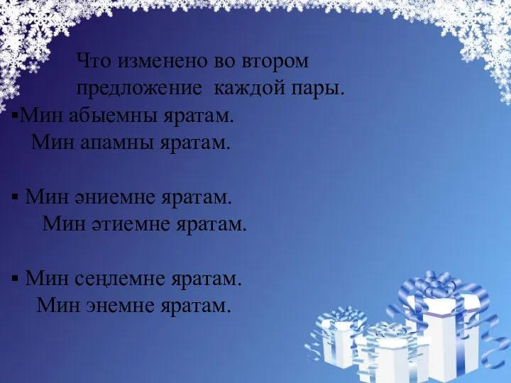 , Что изменено во втором предложение каждой пары. Мин абыемны яратам.