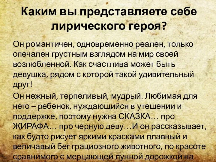 Каким вы представляете себе лирического героя? Он романтичен, одновременно реален, только