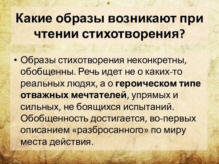 Какие образы возникают при чтении стихотворения? Образы стихотворения неконкретны, обобщенны. Речь