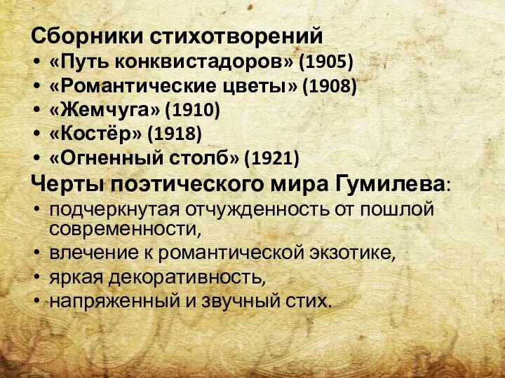 Сборники стихотворений «Путь конквистадоров» (1905) «Романтические цветы» (1908) «Жемчуга» (1910) «Костёр»