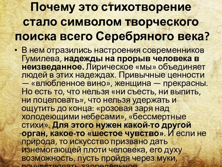 Почему это стихотворение стало символом творческого поиска всего Серебряного века? В