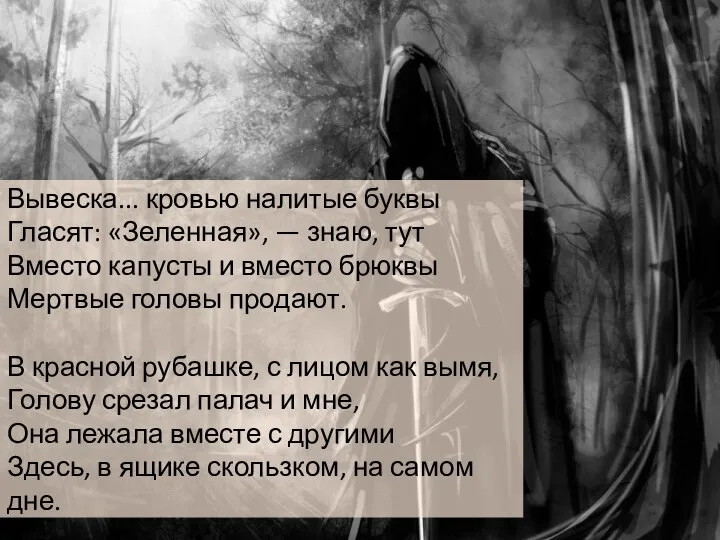 Вывеска... кровью налитые буквы Гласят: «Зеленная», — знаю, тут Вместо капусты