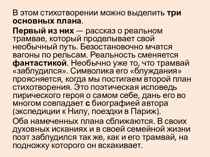 В этом стихотворении можно выделить три основных плана. Первый из них