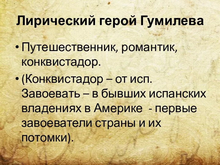 Лирический герой Гумилева Путешественник, романтик, конквистадор. (Конквистадор – от исп. Завоевать