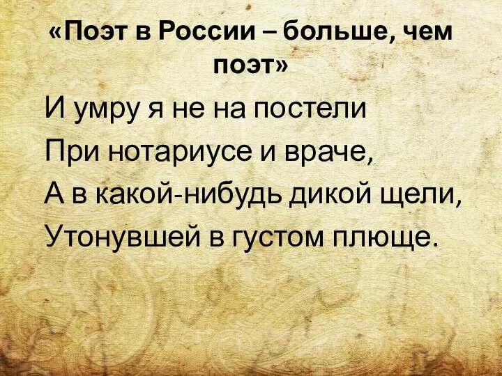 «Поэт в России – больше, чем поэт» И умру я не