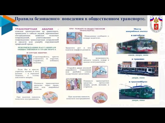 Правила безопасного поведения в общественном транспорте. 11