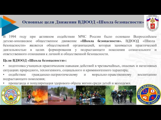 В 1994 году при активном содействии МЧС России было основано Всероссийское