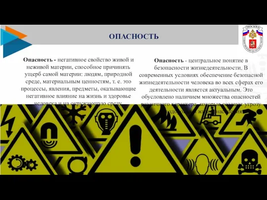 ОПАСНОСТЬ Опасность - негативное свойство живой и неживой материи, способное причинять