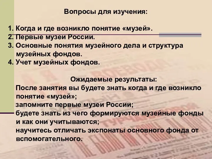 Вопросы для изучения: 1. Когда и где возникло понятие «музей». 2.