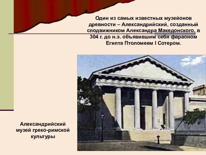 Один из самых известных музейонов древности – Александрийский, созданный сподвижником Александра