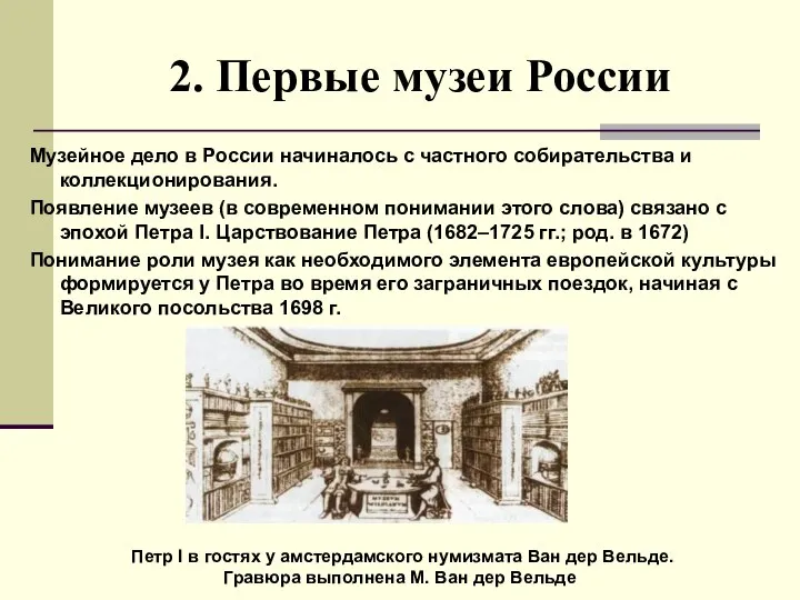 2. Первые музеи России Музейное дело в России начиналось с частного