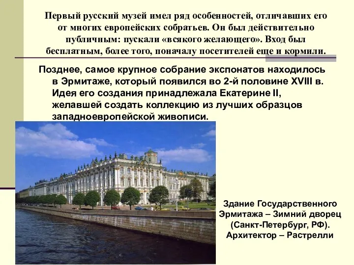 Первый русский музей имел ряд особенностей, отличавших его от многих европейских