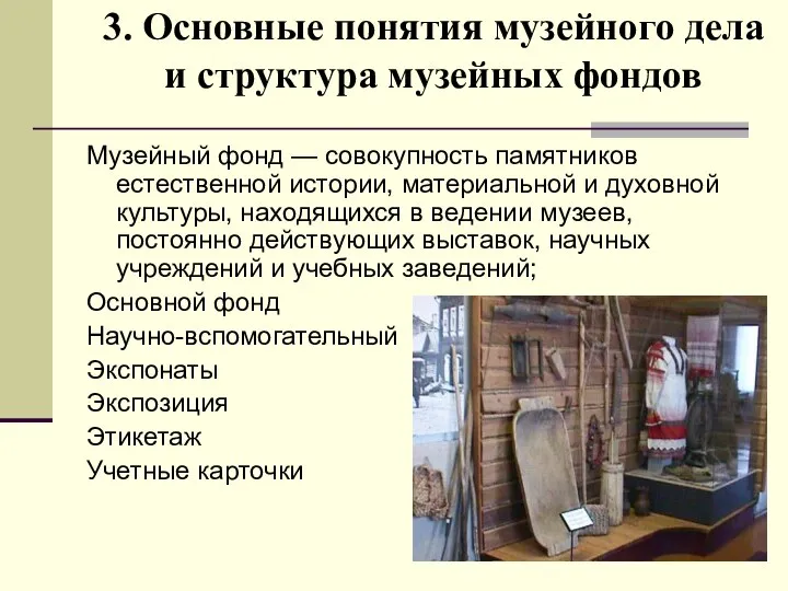 3. Основные понятия музейного дела и структура музейных фондов Музейный фонд