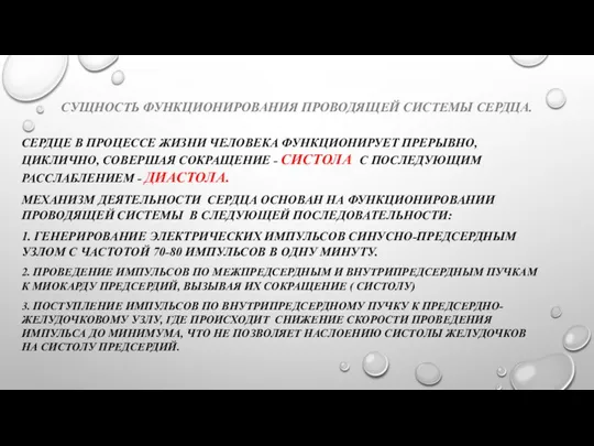 СУЩНОСТЬ ФУНКЦИОНИРОВАНИЯ ПРОВОДЯЩЕЙ СИСТЕМЫ СЕРДЦА. СЕРДЦЕ В ПРОЦЕССЕ ЖИЗНИ ЧЕЛОВЕКА ФУНКЦИОНИРУЕТ