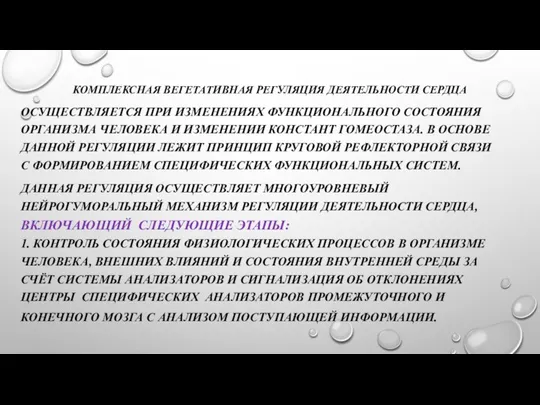 КОМПЛЕКСНАЯ ВЕГЕТАТИВНАЯ РЕГУЛЯЦИЯ ДЕЯТЕЛЬНОСТИ СЕРДЦА ОСУЩЕСТВЛЯЕТСЯ ПРИ ИЗМЕНЕНИЯХ ФУНКЦИОНАЛЬНОГО СОСТОЯНИЯ ОРГАНИЗМА