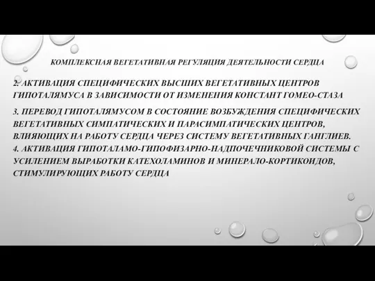 КОМПЛЕКСНАЯ ВЕГЕТАТИВНАЯ РЕГУЛЯЦИЯ ДЕЯТЕЛЬНОСТИ СЕРДЦА 2. АКТИВАЦИЯ СПЕЦИФИЧЕСКИХ ВЫСШИХ ВЕГЕТАТИВНЫХ ЦЕНТРОВ