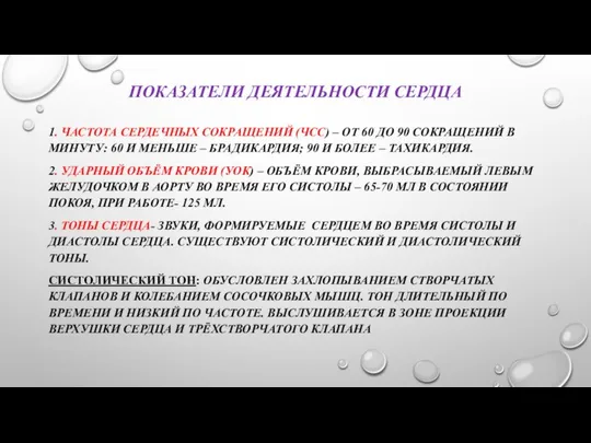 ПОКАЗАТЕЛИ ДЕЯТЕЛЬНОСТИ СЕРДЦА 1. ЧАСТОТА СЕРДЕЧНЫХ СОКРАЩЕНИЙ (ЧСС) – ОТ 60