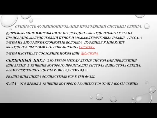 СУЩНОСТЬ ФУНКЦИОНИРОВАНИЯ ПРОВОДЯЩЕЙ СИСТЕМЫ СЕРДЦА. 4. ПРОХОЖДЕНИЕ ИМПУЛЬСОВ ОТ ПРЕДСЕРДНО –