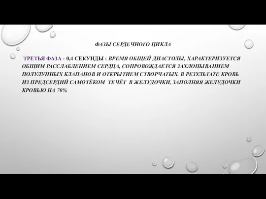 ФАЗЫ СЕРДЕЧНОГО ЦИКЛА ТРЕТЬЯ ФАЗА - 0,4 СЕКУНДЫ : ВРЕМЯ ОБЩЕЙ