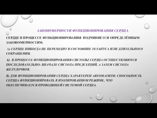 ЗАКОНОМЕРНОСТИ ФУНКЦИОНИРОВАНИЯ СЕРДЦА. СЕРДЦЕ В ПРОЦЕССЕ ФУНКЦИОНИРОВАНИЯ ПОДЧИНЯЕТСЯ ОПРЕДЕЛЁННЫМ ЗАКОНОМЕРНОСТЯМ: А)