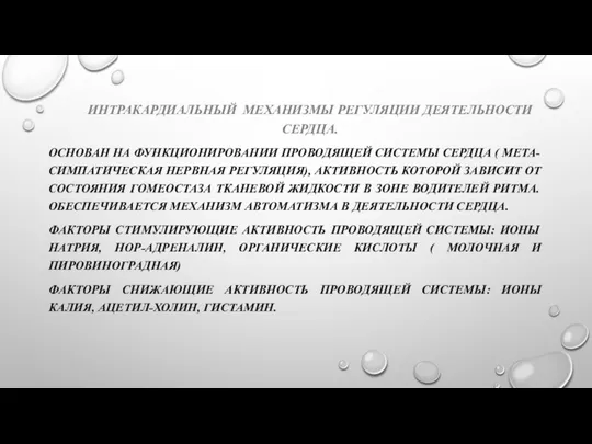 ИНТРАКАРДИАЛЬНЫЙ МЕХАНИЗМЫ РЕГУЛЯЦИИ ДЕЯТЕЛЬНОСТИ СЕРДЦА. ОСНОВАН НА ФУНКЦИОНИРОВАНИИ ПРОВОДЯЩЕЙ СИСТЕМЫ СЕРДЦА