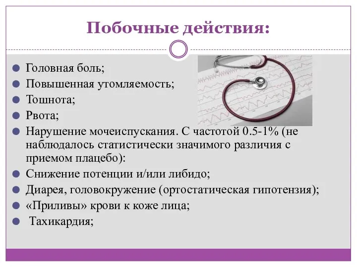 Побочные действия: Головная боль; Повышенная утомляемость; Тошнота; Рвота; Нарушение мочеиспускания. С