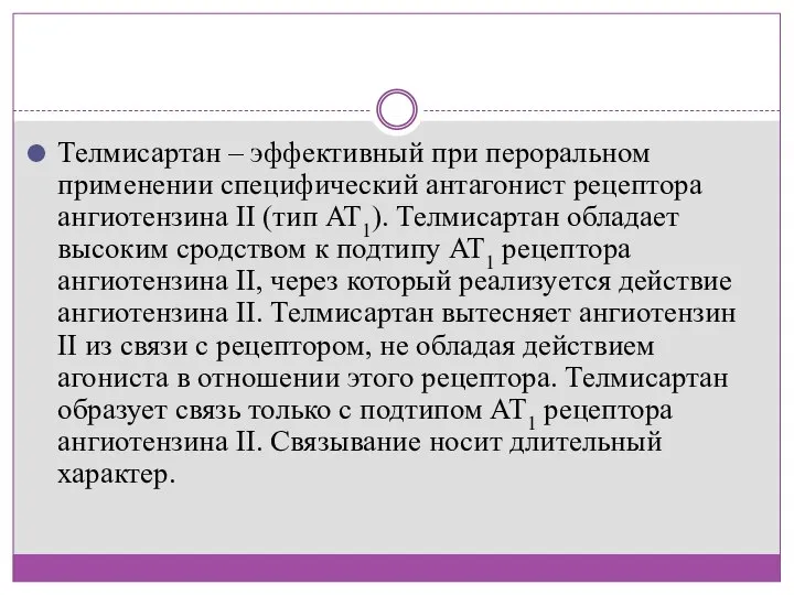 Телмисартан – эффективный при пероральном применении специфический антагонист рецептора ангиотензина II