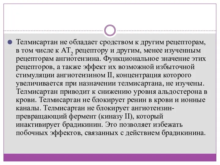 Телмисартан не обладает сродством к другим рецепторам, в том числе к