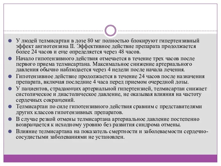 У людей телмисартан в дозе 80 мг полностью блокируют гипертензивный эффект