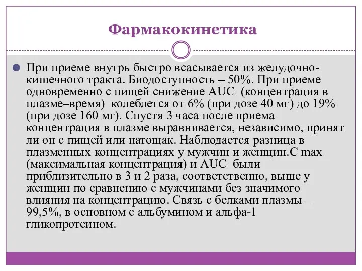 Фармакокинетика При приеме внутрь быстро всасывается из желудочно-кишечного тракта. Биодоступность –