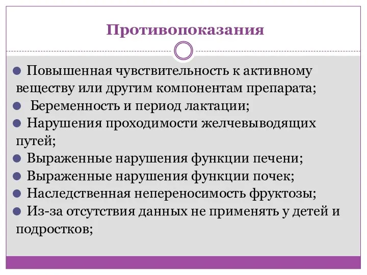 Противопоказания Повышенная чувствительность к активному веществу или другим компонентам препарата; Беременность