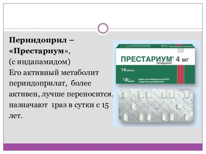 Периндоприл – «Престариум», (с индапамидом) Его активный метаболит периндоприлат, более активен,