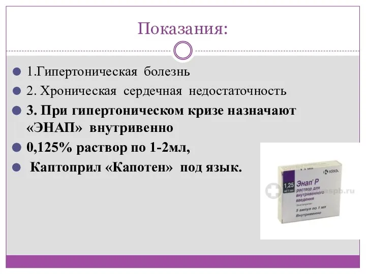 Показания: 1.Гипертоническая болезнь 2. Хроническая сердечная недостаточность 3. При гипертоническом кризе