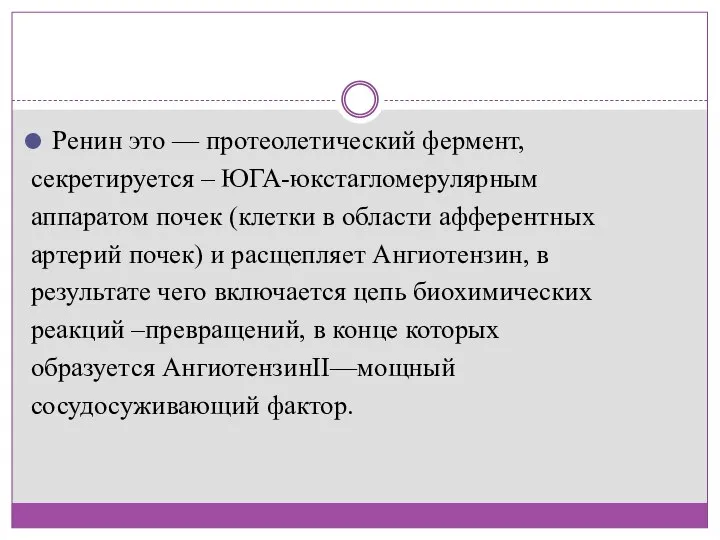 Ренин это — протеолетический фермент, секретируется – ЮГА-юкстагломерулярным аппаратом почек (клетки