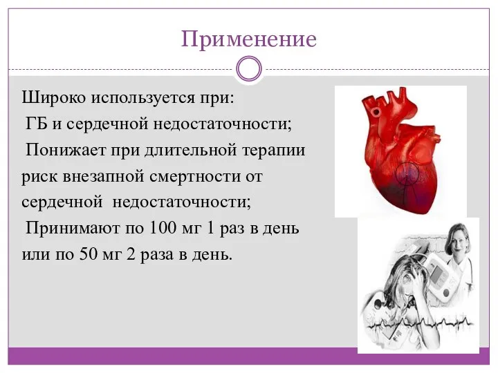 Применение Широко используется при: ГБ и сердечной недостаточности; Понижает при длительной