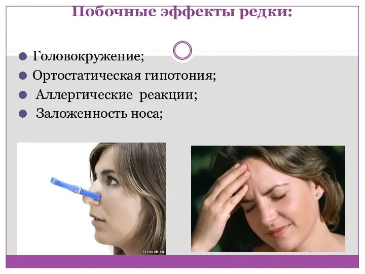 Побочные эффекты редки: Головокружение; Ортостатическая гипотония; Аллергические реакции; Заложенность носа;