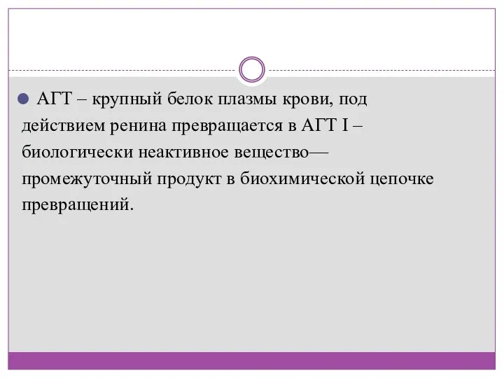 АГТ – крупный белок плазмы крови, под действием ренина превращается в