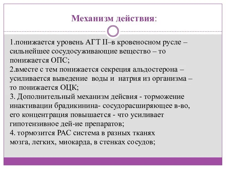 Механизм действия: 1.понижается уровень АГТ II–в кровеносном русле – сильнейшее сосудосуживающие