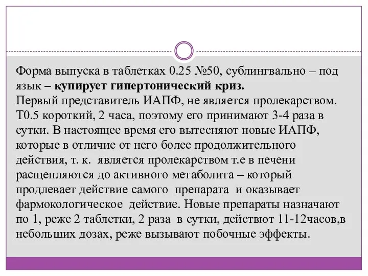 Форма выпуска в таблетках 0.25 №50, сублингвально – под язык –